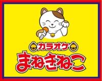 まねきねこ 八王子三崎町店：八王子市（JR中央線(快速) 八王子駅）のカラオケ店｜JOYSOUND.com