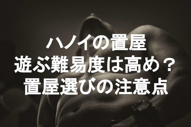 北ベトナムのナムディン省にある巨大置屋街クアットラムへ行ってきた ｜ 世界の風俗 アジアの置屋好きおっさんの夜遊び情報サイト