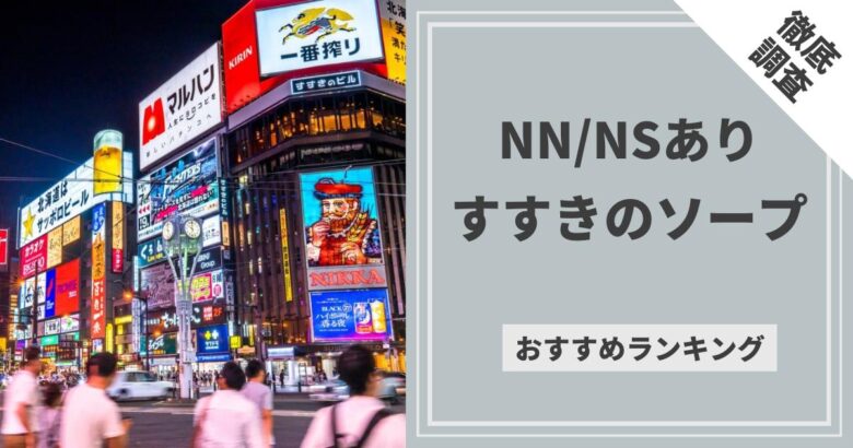 大阪ソープおすすめランキング10選。NN/NS可能な人気店の口コミ＆総額は？ | メンズエログ