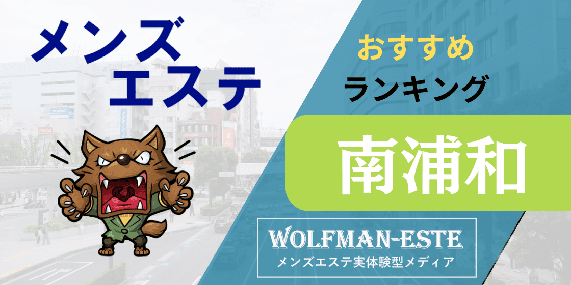 ローズヒップ 南浦和「はるか (24)さん」のサービスや評判は？｜メンエス