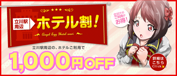 立川のおすすめオナクラ！人気ランキングBEST5！【2024年最新】 | Onenight-Story[ワンナイトストーリー]