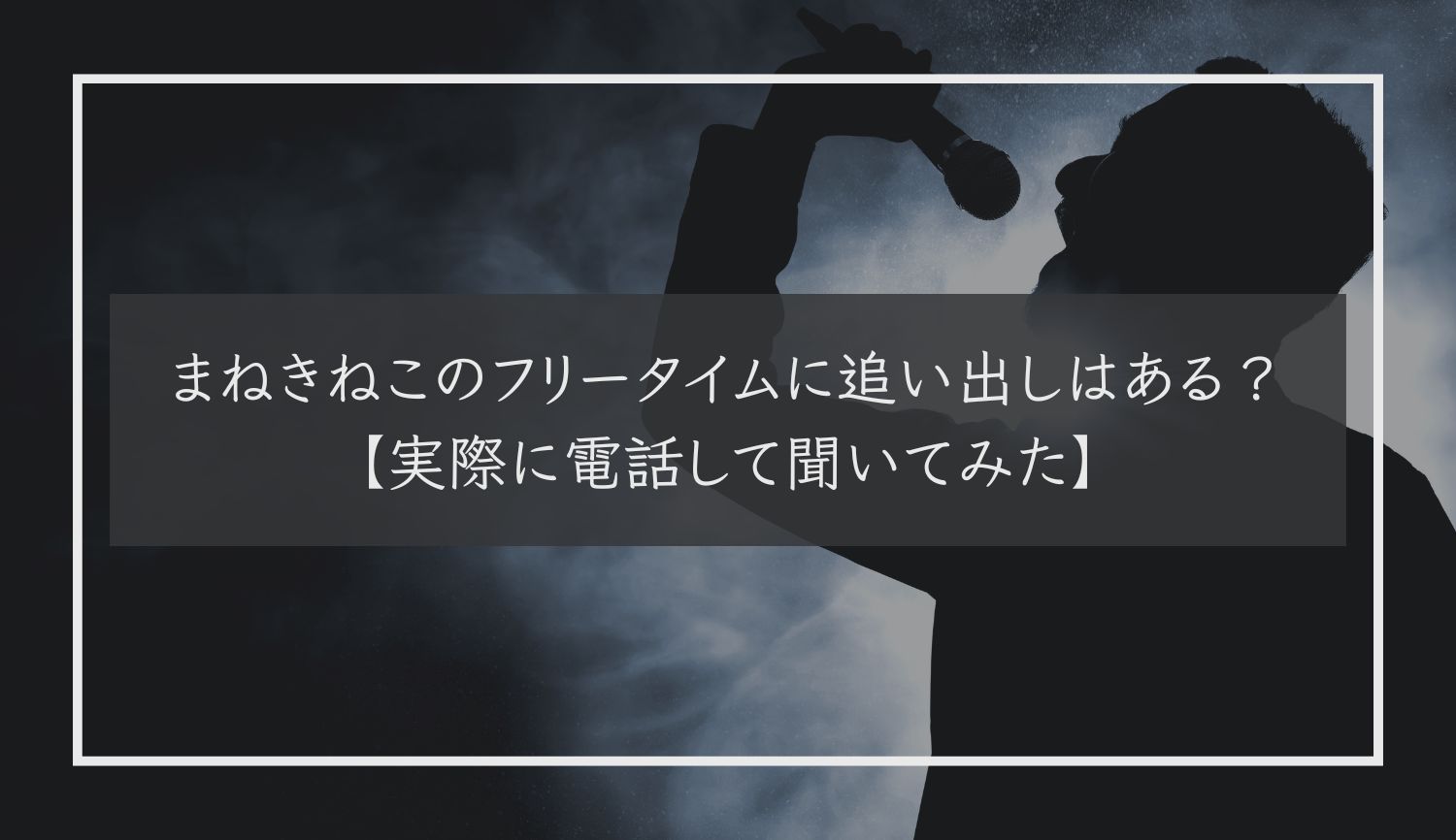 コート・ダジュール自由が丘店に行ってきました。 | 唯野奈津実のカラオケの世界～カラオケ評論家のカラオケポータルサイト