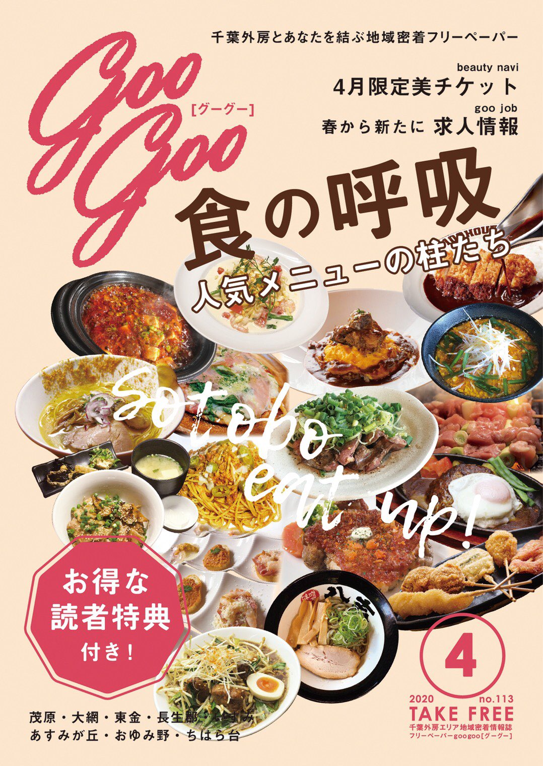 フリーペーパーgoogoo（グーグー）千葉外房のグルメ情報やお得情報＆クーポンをゲット！