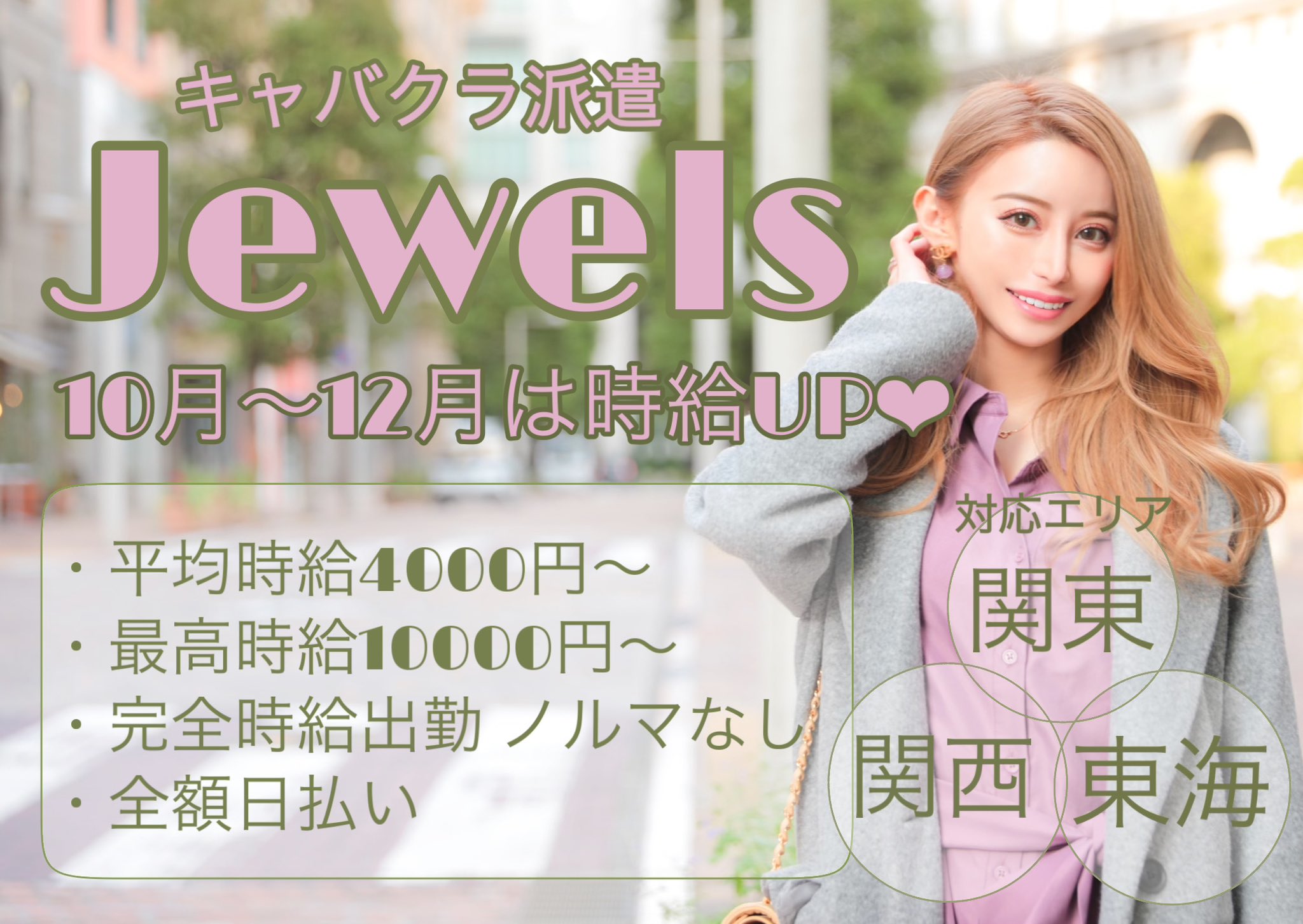 キャバクラ派遣なら時給No.1のJewels