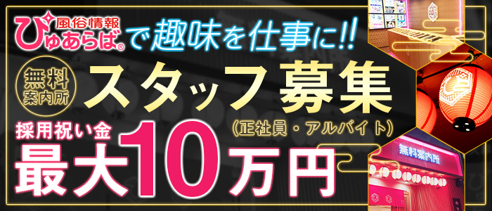 風俗スタッフ転職ナビ【フィーリングループ】幹部候補生・大募集