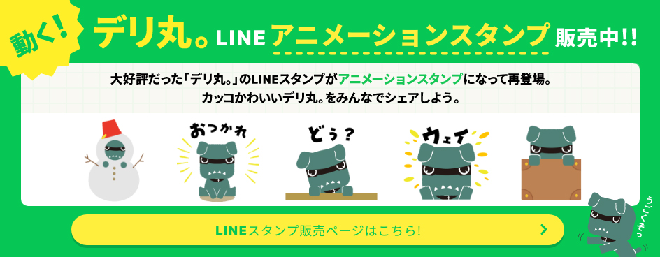 お持ち帰りデリ・とくしま WEBデザイン、公式LINE |