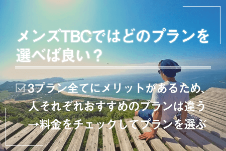 メンズTBCの脱毛の口コミ・評判を調査！料金が高すぎる？メリットやデメリットなども紹介