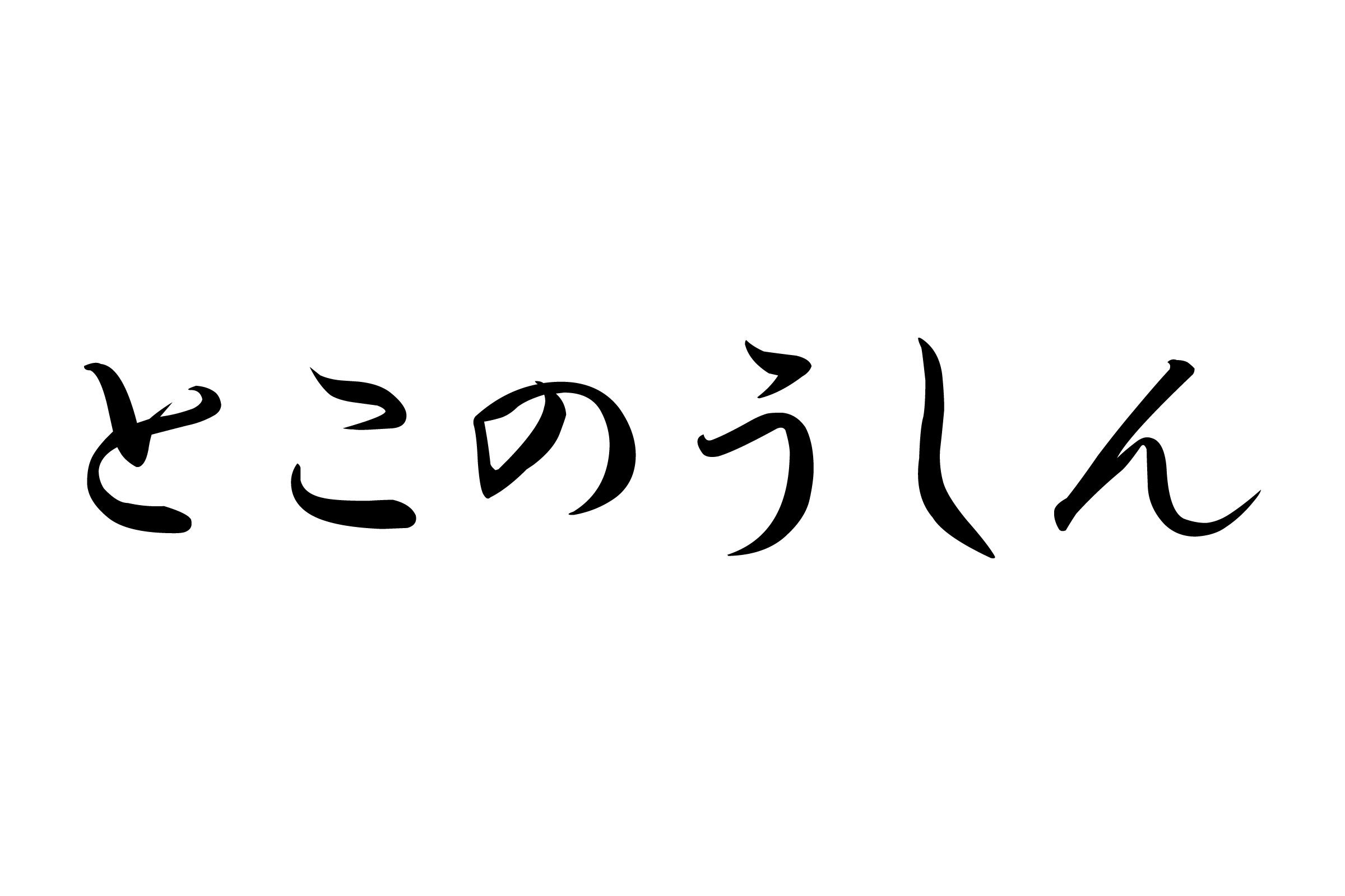 全席個室 おでん食べ放題 居酒屋 傳～でん～大宮駅前店（大宮/居酒屋/ネット予約可）