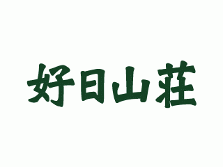 本日はプレミアムフライデー！好日山荘ポイント10％還元です！＾＾ | 好日山荘・ショップニュース