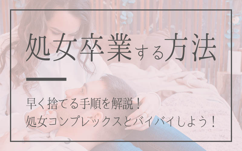 処女を捨てたい女性が実践するべきこと！卒業したい時の方法を徹底解説！｜出会い系アプリ為にずむ