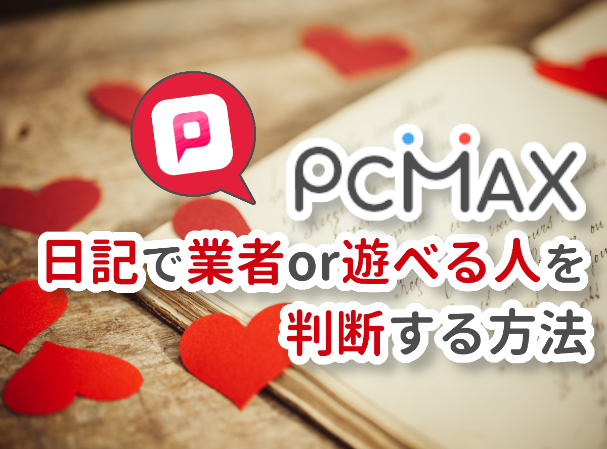 PCMAXで超エロい女性に出会うための7つのおすすめ機能を紹介！ | 出会い系完全攻略でセフレを量産するブログ