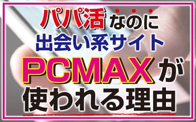 PCMAXの使い方を解説！プロフィール検索の失敗に要注意 | アイテクニック | On