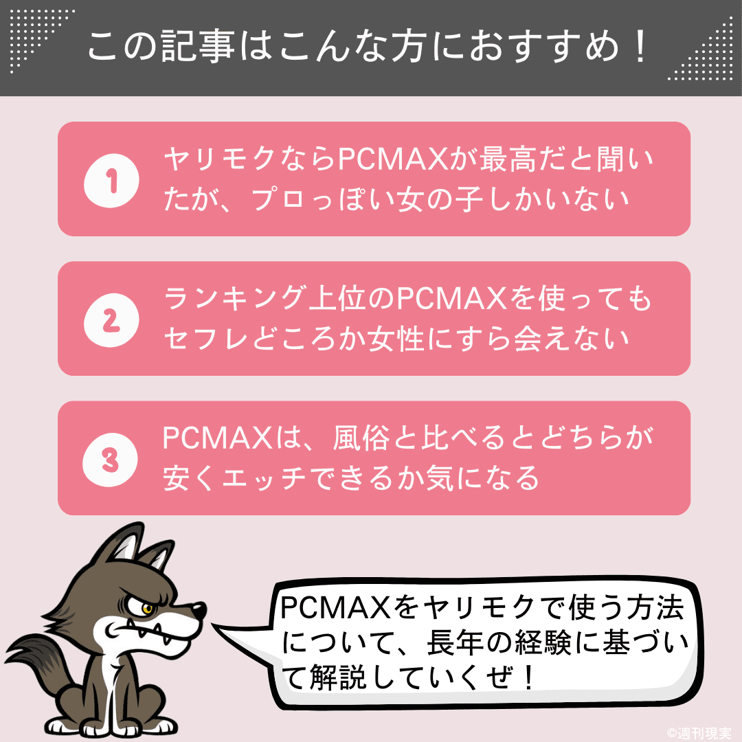 PCMAXで確実なセフレの作り方！非モテのヤリモク大歓迎 | アイテクニック |