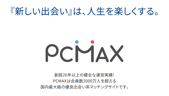 PCMAX】既婚者が目的どおりの出会いを見つけやすいサイトである理由｜出会いがない男女の恋活コラム