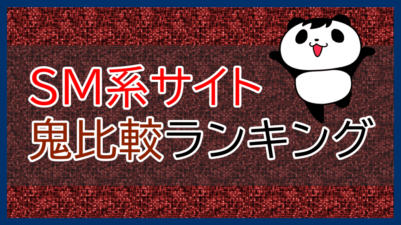 ソフトSMプレイの魅力をM気質の女性にヒアリング 出会い系で相手を見つけてエッチする方法も解説