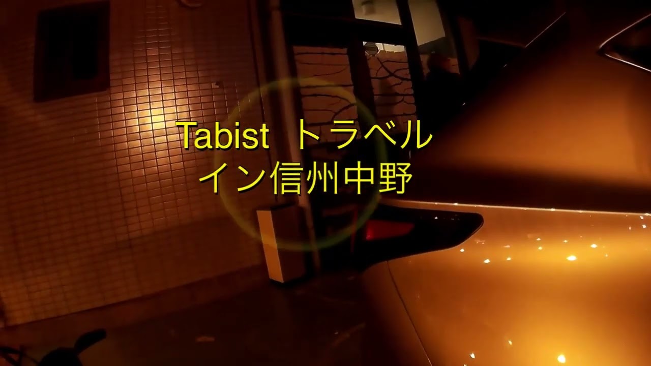 Tabist トラベルイン 信州中野 -宿泊予約なら 【Yahoo!トラベル】