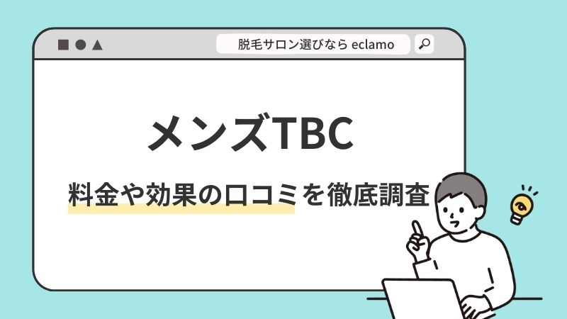 MEN'S TBC自由が丘店の評判や口コミ、人気度を紹介! |