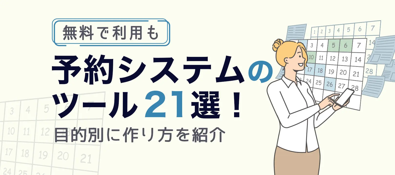 レッスン予約システム比較10選！おすすめシステムの特徴や料金・費用、口コミ評判をまとめました - 集客・広告戦略メディア「キャククル」