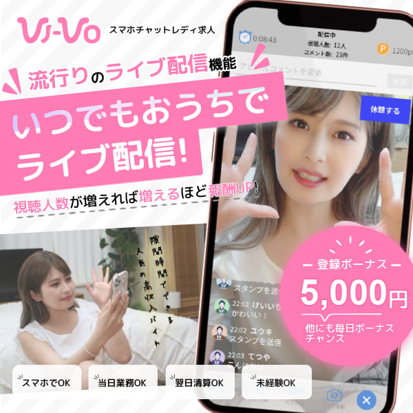 VI-VO(ビーボ)のチャトレ・メルレの仕事内容や稼ぐコツなど解説！ | マドンナの部屋