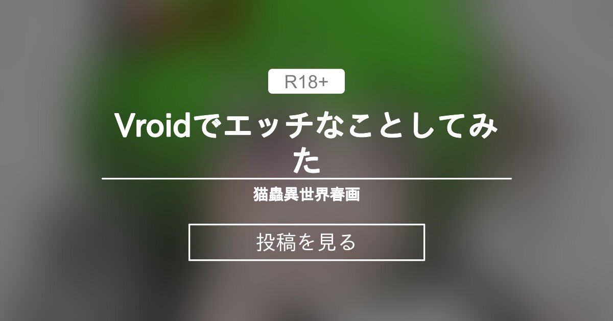 エロ】 Vroidでエッチなことしてみた - 猫蟲異世界春画 (猫蟲)の投稿｜ファンティア[Fantia]